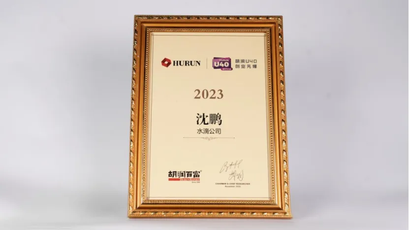 水滴公司CEO沈鹏入选“2023胡润U40中国创业先锋”