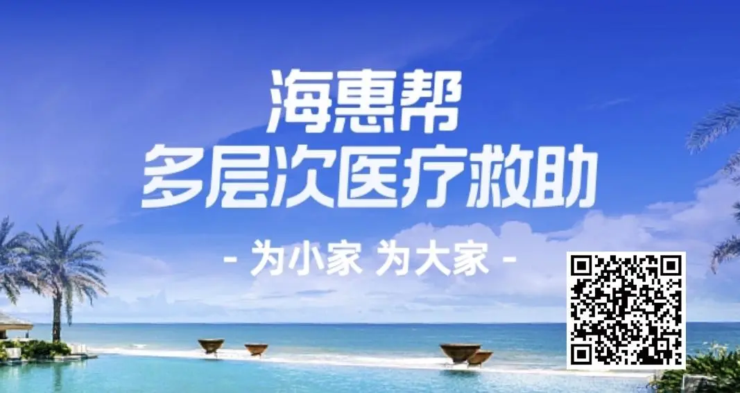 “海惠帮”上线 水滴公司持续参与多层次医疗救助体系建设