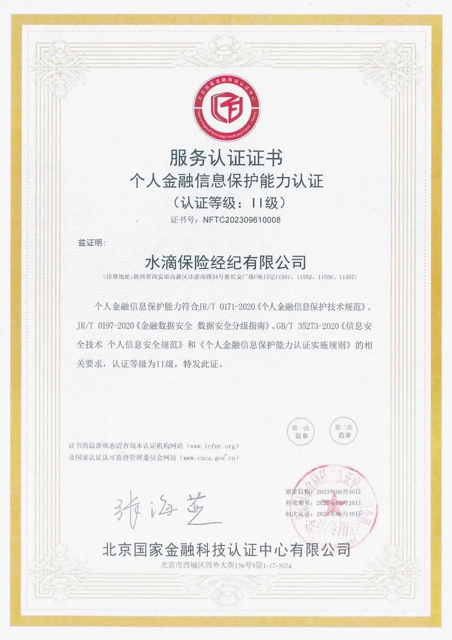 水滴保获颁个人金融信息保护能力认证证书