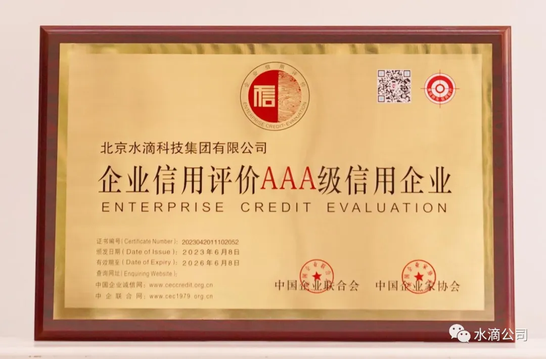 水滴公司获评“企业信用评价AAA级信用企业”荣誉称号