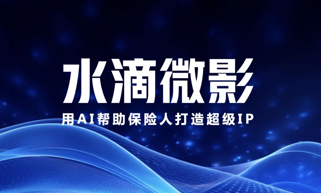 保险人的数字分身来了 | 水滴公司上线数字品牌“水滴微影”
