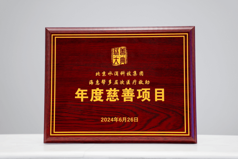 水滴公司获2024慈善大典双荣誉 “海惠帮”多层次医疗救助实践再获认可