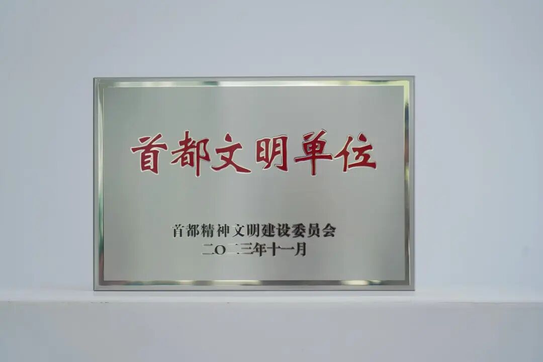 水滴公司荣获“首都文明单位”称号