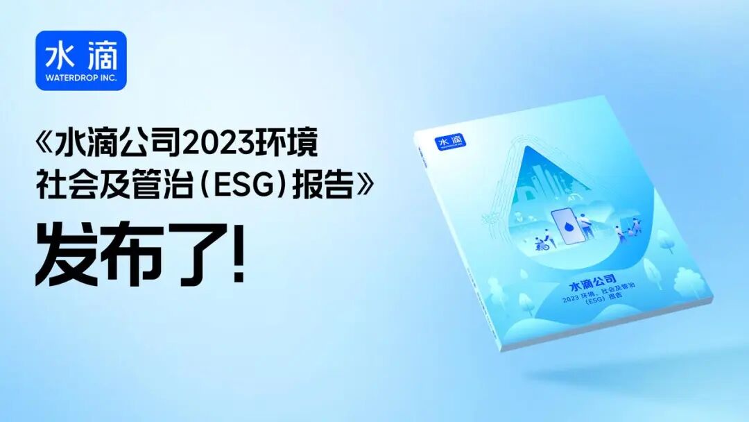 水滴公司2023年ESG报告发布：坚持科技创新与社会责任并重