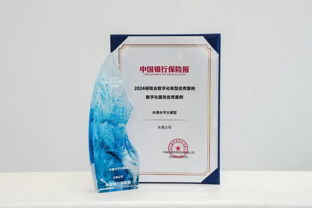 “水滴水守大模型”荣获“2024保险业数字化服务优秀案例”