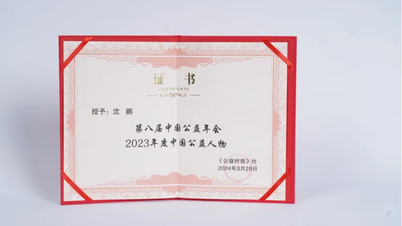 水滴公司CEO沈鹏荣获“2023年度中国公益人物”