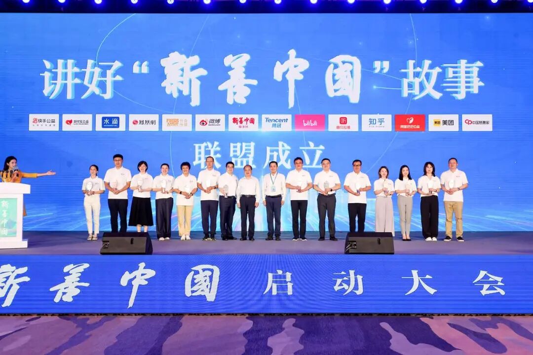 全国新的社会阶层人士主题活动启动 水滴公司成为“讲好‘新善中国’故事”联盟成员