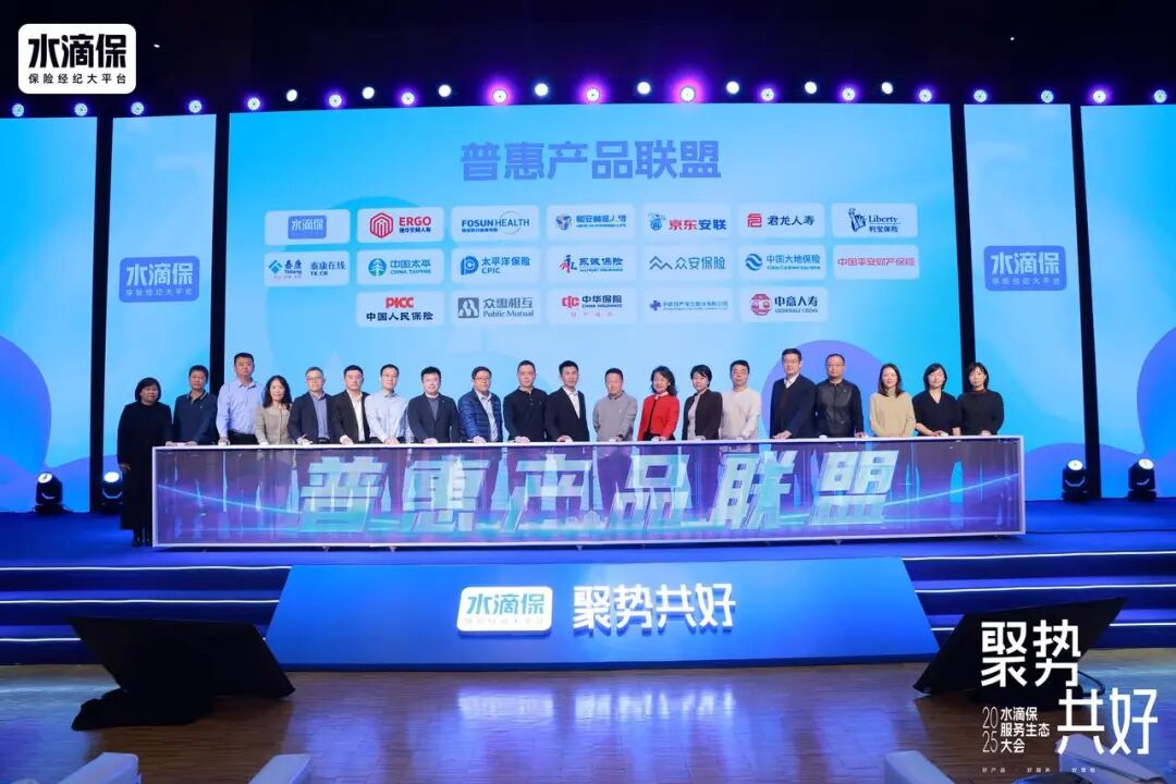 水滴保举办2025服务生态大会 携手18家保司成立“普惠产品联盟”