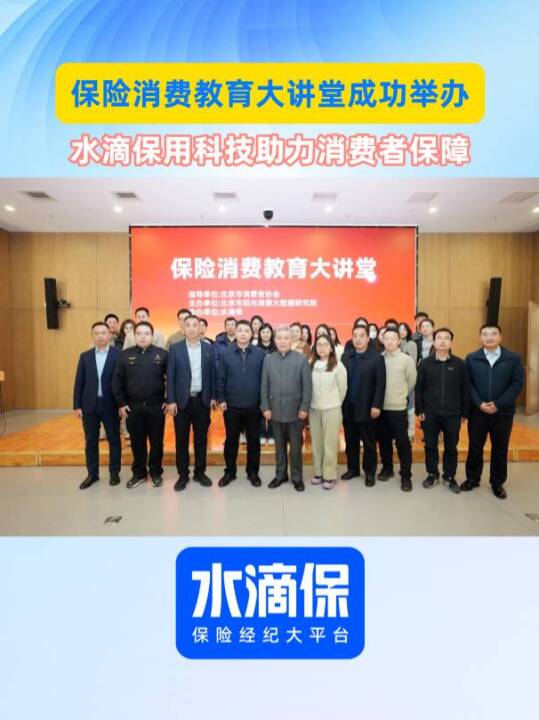 北京市消费者协会携手水滴保举办保险消费教育大讲堂 用科技助力消费者保障
