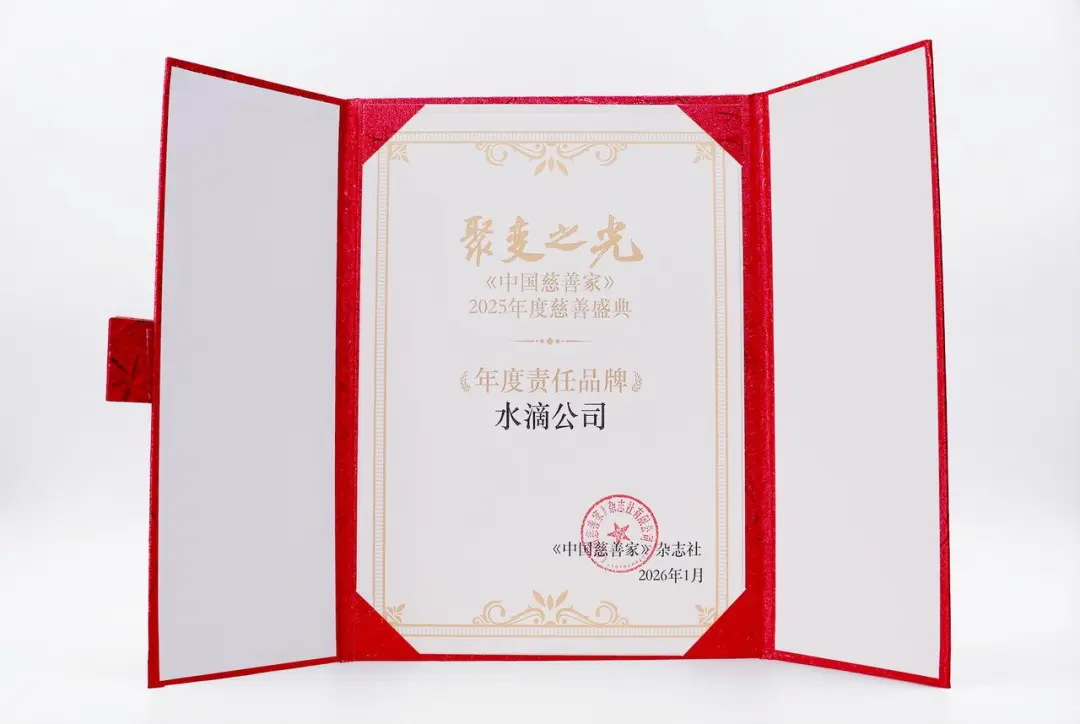 水滴公司荣获2025年度慈善盛典年度责任品牌奖