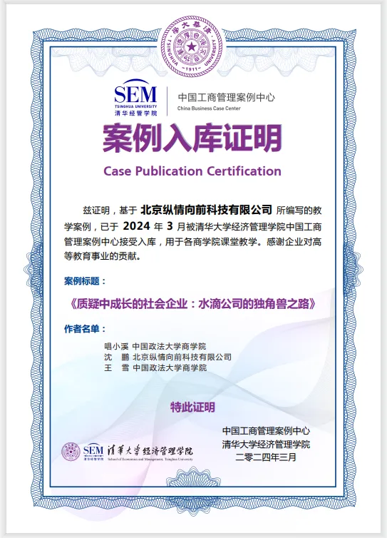 水滴公司案例成功入选清华经管学院中国工商管理案例库