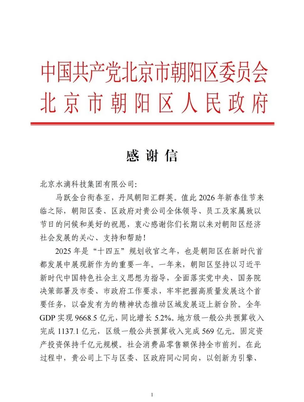 中共北京市朝阳区委、区人民政府向水滴公司发来新春感谢信