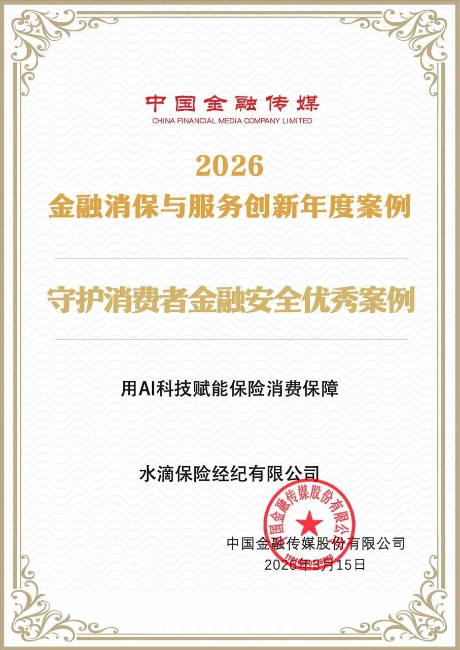 水滴保荣获“守护消费者金融安全优秀案例”奖