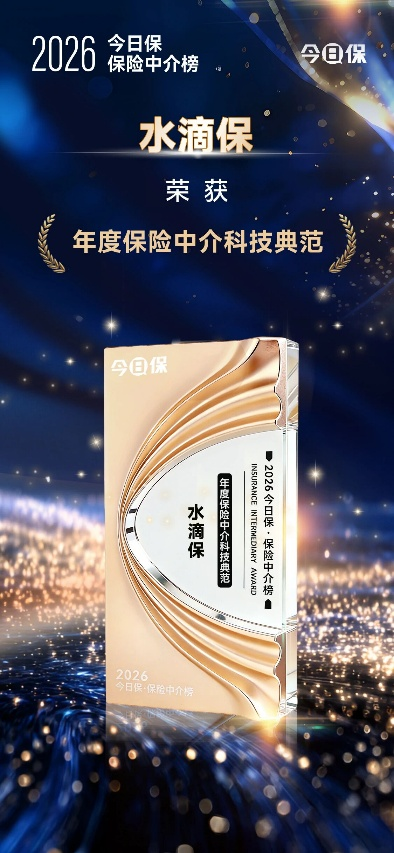 水滴保荣获2026“年度保险中介科技典范”奖