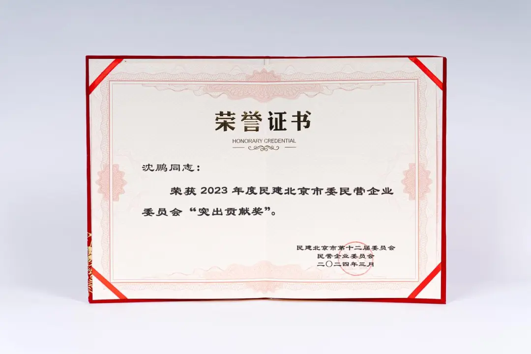 水滴公司CEO沈鹏荣获2023年度民建北京市委民营企业委员会“突出贡献奖”