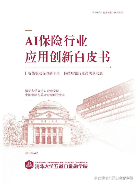 水滴公司“保小慧”与“KEYI.AI”入选清华五道口《AI保险行业应用创新白皮书》