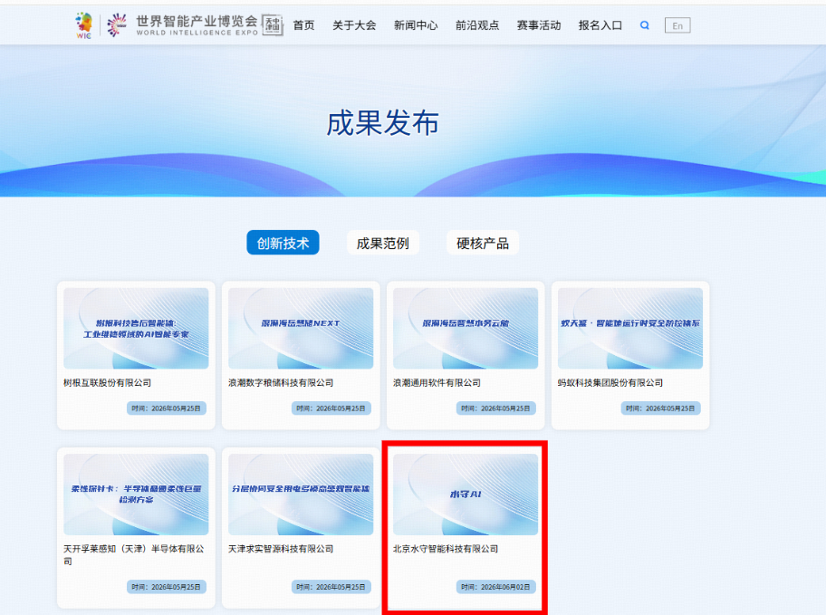 “水守AI”入选2026世界智能产业博览会前沿科技成果