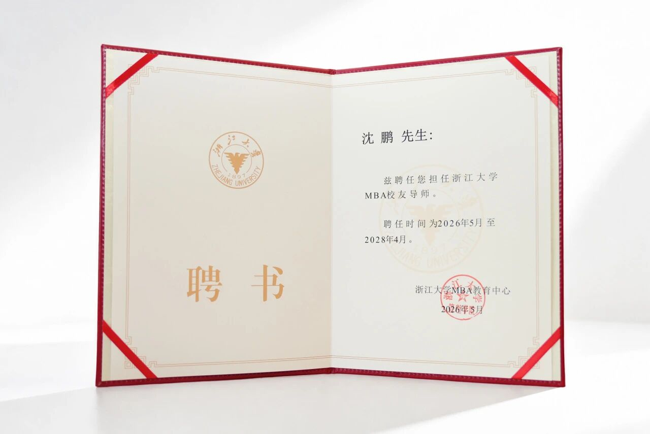 水滴公司沈鹏获聘担任浙江大学MBA校友导师