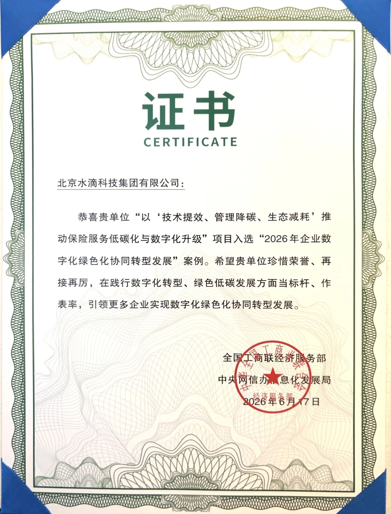 水滴公司入选2026年全国企业数字化绿色化协同转型发展案例