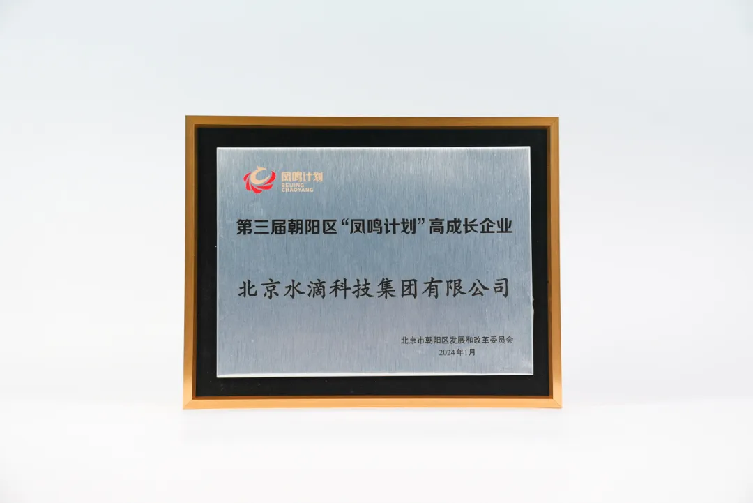 水滴公司入选北京朝阳区“凤鸣计划”高成长企业