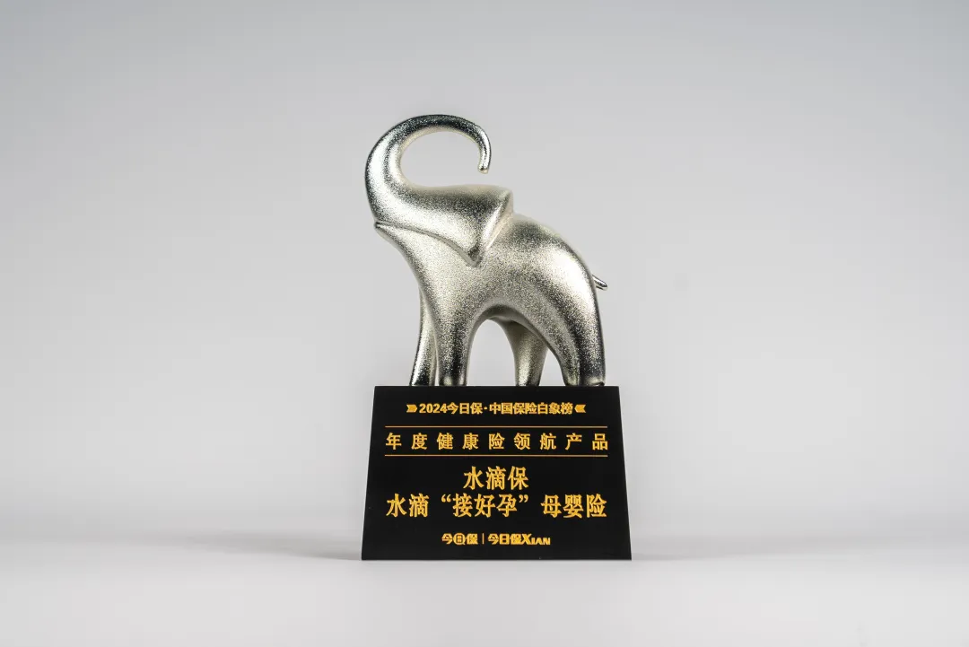 水滴“接好孕”母婴险荣获“年度健康险领航产品”