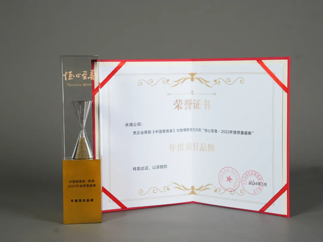 水滴公司荣获2023年度慈善盛典年度责任品牌奖