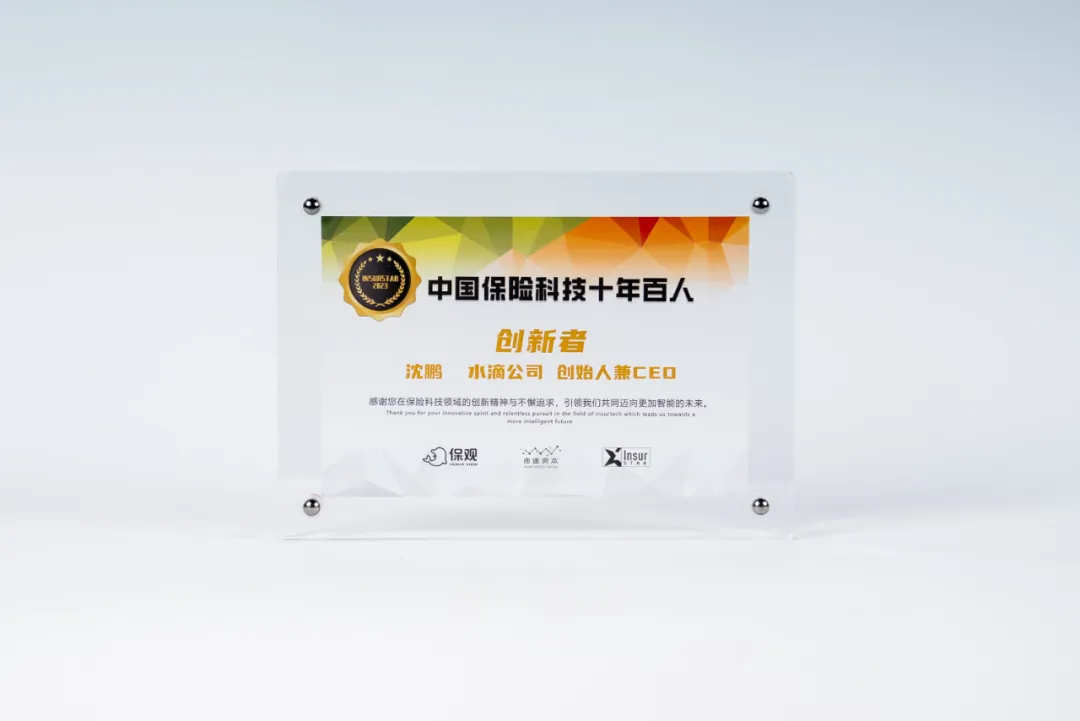水滴公司CEO沈鹏入选“中国保险科技十年百人”