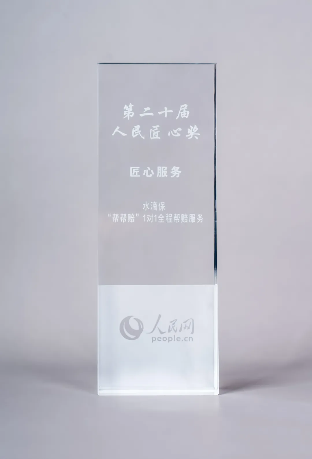 水滴保“帮帮赔”荣获人民网第二十届”人民匠心服务奖”