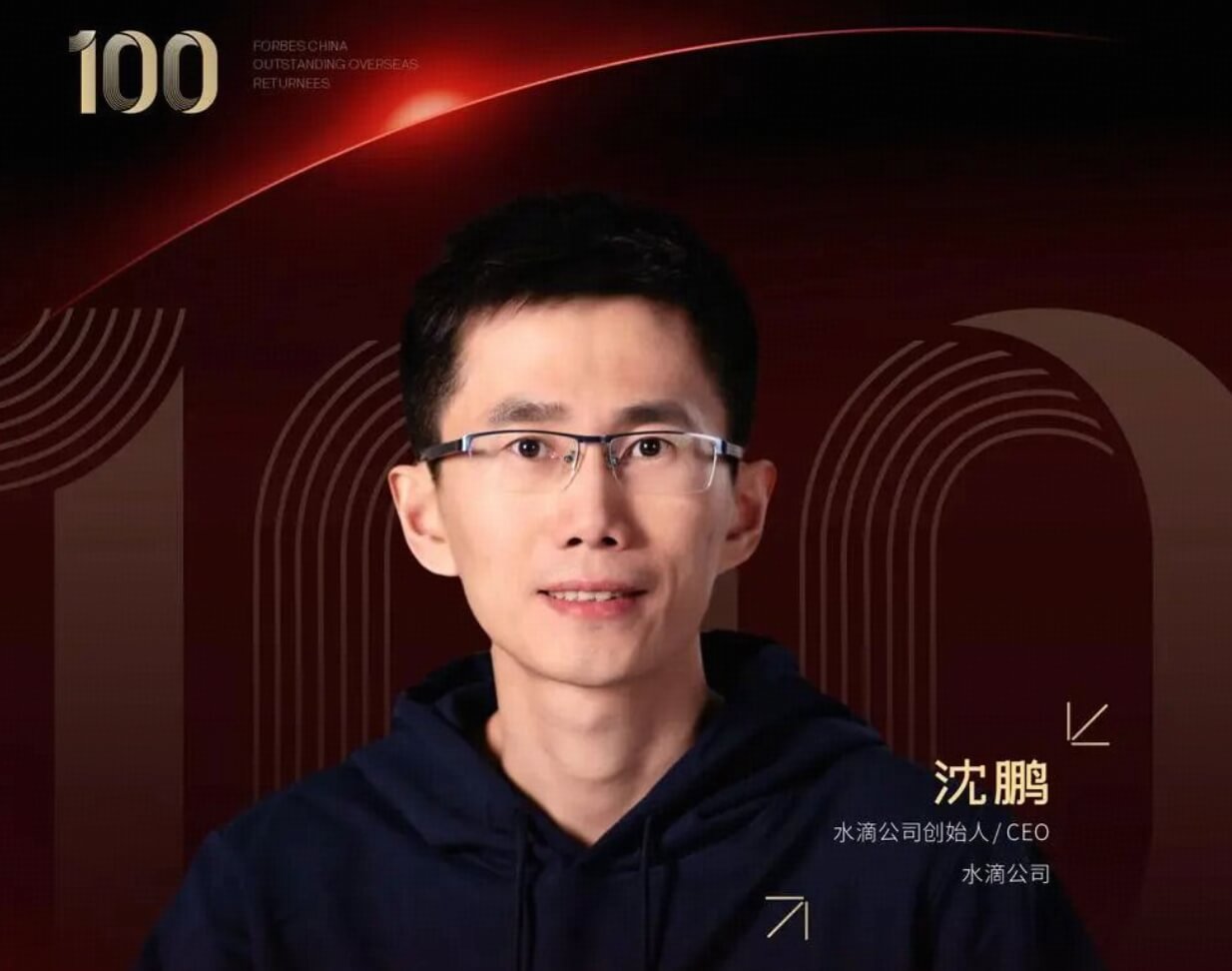 水滴沈鹏入选2024福布斯中国青年海归菁英100人