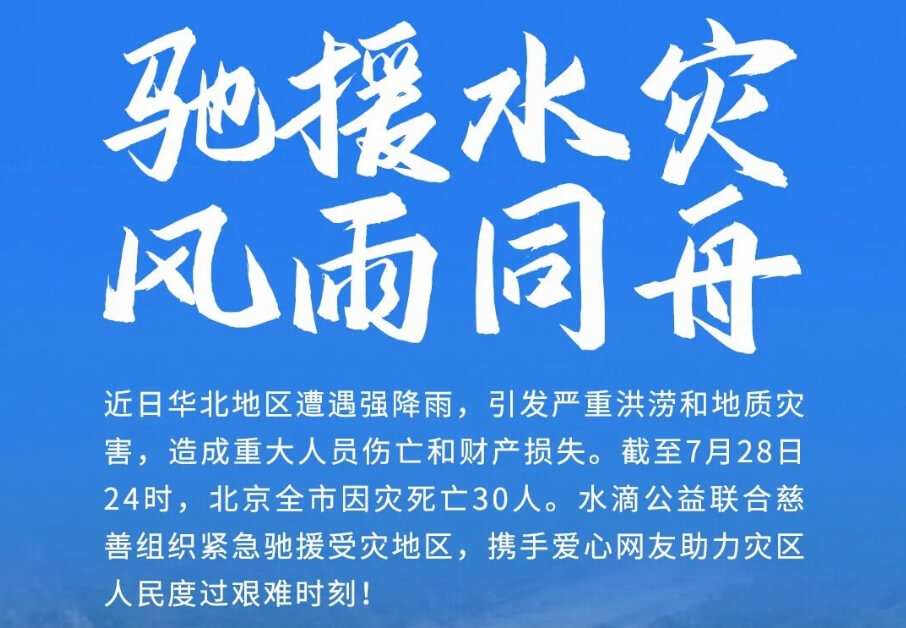 水滴公司捐款30万元驰援华北暴雨 救援物资陆续送达