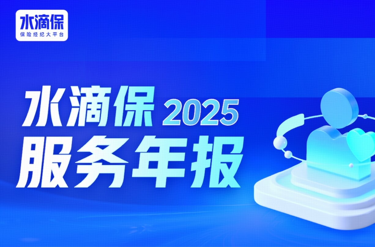 水滴保2025服务年报：AI驱动“三好服务”升级，上线242款定制产品