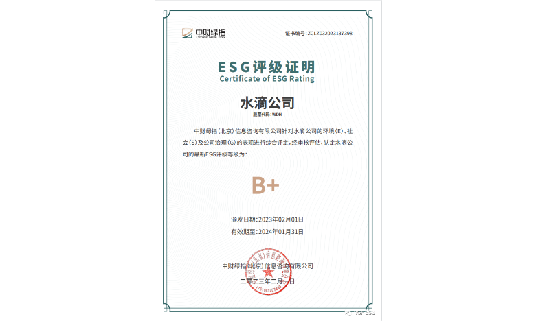 水滴公司获中财绿指ESG评级“B+”级