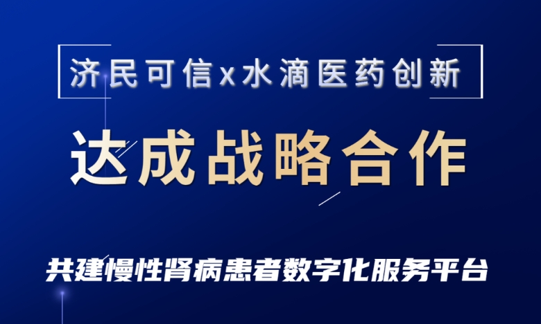 水滴医疗创新业务新进展 合作济民可信共建慢性肾病患者数字化服务平台