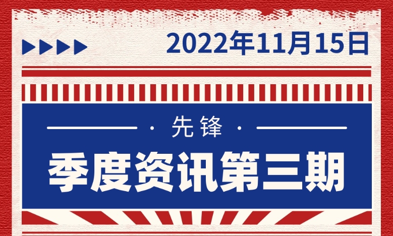 水滴公司2022年度第三期《先锋》资讯发布