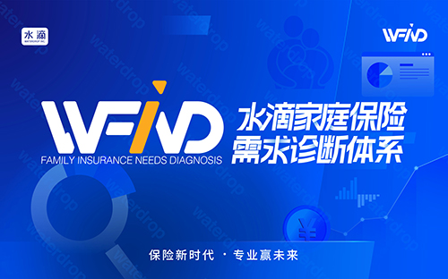 水滴保推出“WFind”专业家庭保险需求诊断体系