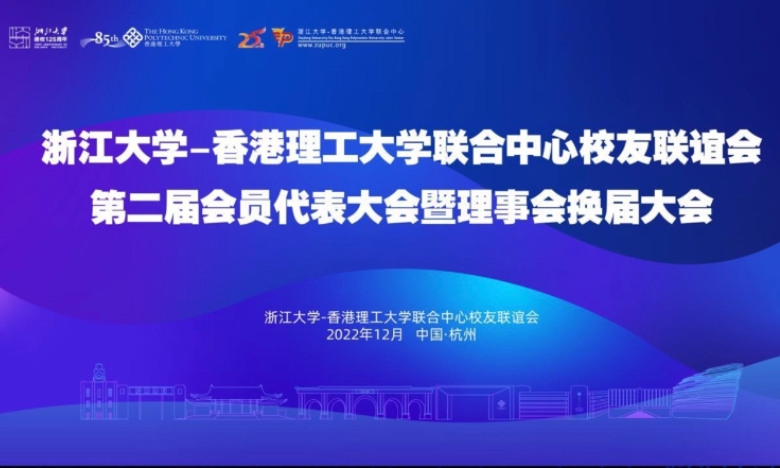 水滴公司CEO沈鹏当选浙江大学-香港理工大学联合中心校友会副会长