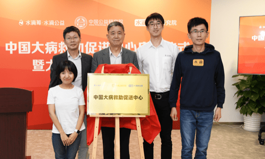 中国青年报：助力医疗救助 水滴和北师大中国公益研究院成立中国大病救助促进中心