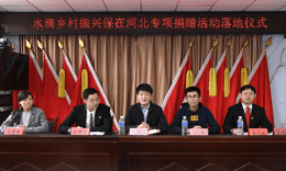 “水滴乡村振兴保“落地河北承德 为国内首款助力乡村振兴医疗险