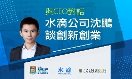 沈鹏做客港大经管学院谈创新创业
