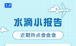 水滴小报告|水滴开放平台新增合作伙伴超150家；“淄博齐惠保”参保人数破百万；水滴保获2021金鼎奖“年度保险科技进步奖”