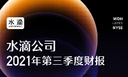 水滴公司2021年Q3财报：把握机遇，未来可期！