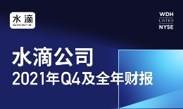 水滴公司2021年Q4和全年业绩：务实追求高质量发展